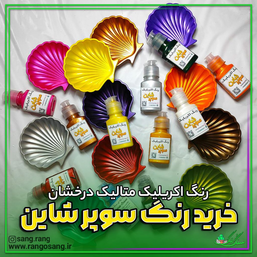 رنگ سوپر شاین