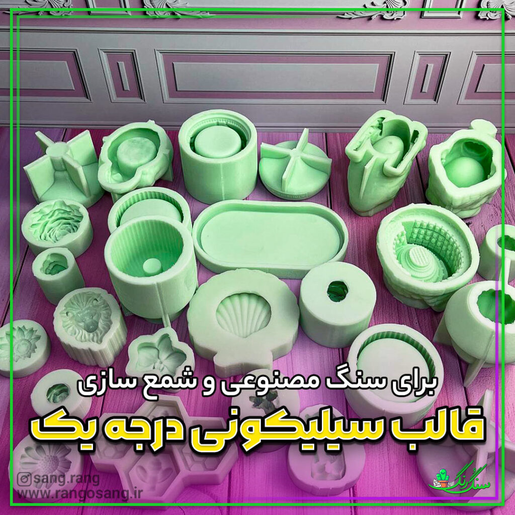 قالب سیلیکونی